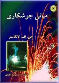 جلد کتاب مبانی جوشکاری