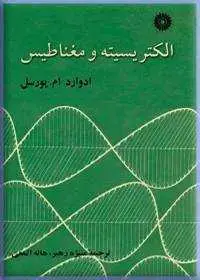 جلد کتاب الکتریسیته و مغناطیس (فیزیک برکلی جلد 2)