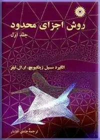 جلد کتاب روش اجزای محدود (جلد اول)