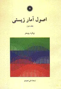 جلد کتاب اصول امار زیستی (جلد دوم)