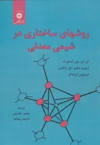 جلد کتاب روشهای ساختاری در شیمی معدنی