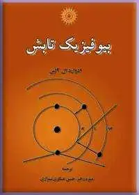 جلد کتاب بیوفیزیک تابش