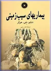 جلد کتاب بیماریهای سیب زمینی