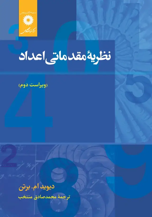 جلد کتاب نظریه مقدماتی اعداد(ویراست دوم)