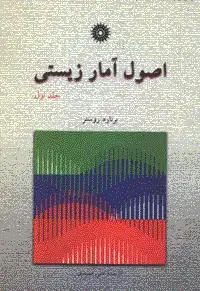 جلد کتاب اصول امار زیستی (جلد اول)