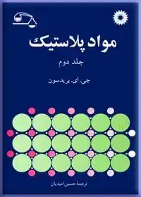جلد کتاب مواد پلاستیک(جلد دوم)