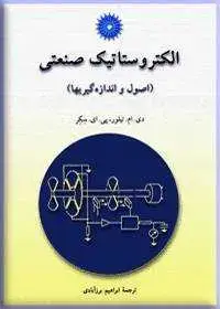 جلد کتاب الکتروستاتیک صنعتی (اصول و اندازه گیریها)
