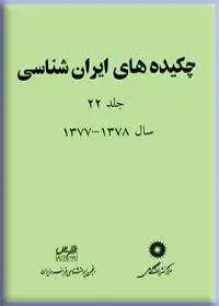 جلد کتاب چکیده های ایران شناسی جلد 22 (1378-1377)