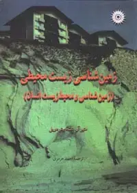 جلد کتاب زمین شناسی زیست محیطی (زمین شناسی و محیط زیست انسان)
