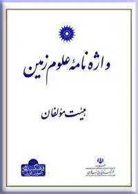 جلد کتاب واژه نامه علوم زمین