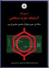 جلد کتاب دستور کار ازمایشگاه تجزیه دستگاهی
