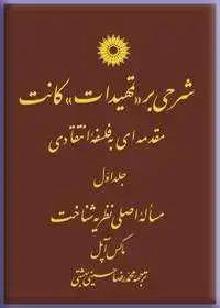 جلد کتاب شرحی بر «تمهیدات» کانت مقدمه ای به فلسفه انتقادی(جلد اول) مساله اصلی نظریه شناخت