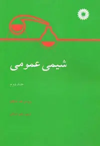 جلد کتاب شیمی عمومی (جلد دوم)-2
