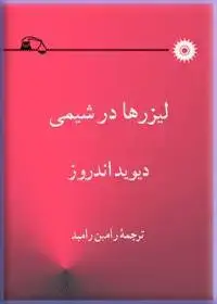 جلد کتاب لیزرها در شیمی