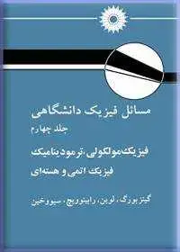 جلد کتاب مسایل فیزیک دانشگاهی (جلد چهارم: فیزیک مولکولی، ترمودینامیک، و فیزیک اتمی و هسته ای)