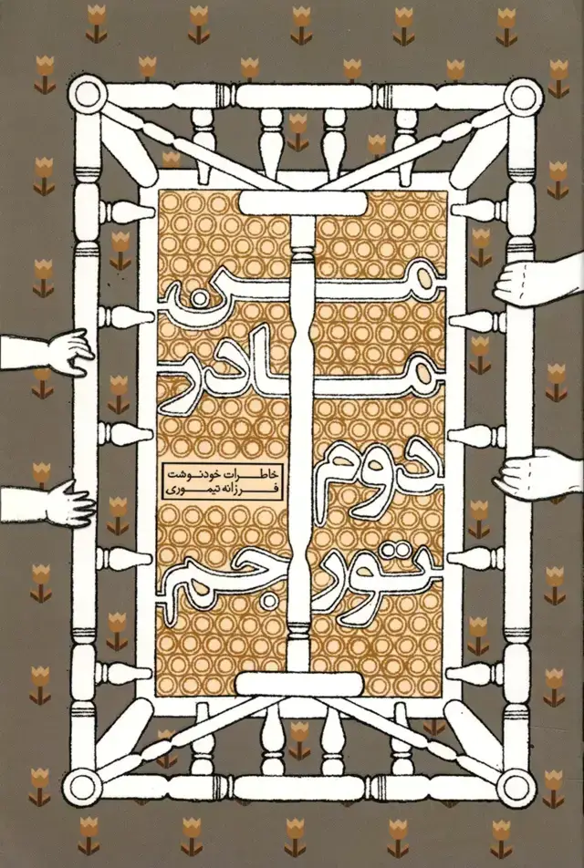جلد کتاب من مادر دوم تورجم