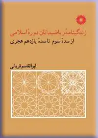 جلد کتاب زندگینامه ریاضیدانان دوره اسلامی، از سده سوم تا سده یازدهم هجری