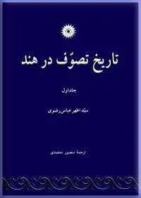 جلد کتاب تاریخ تصوف در هند (جلد اول)