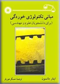 جلد کتاب مبانی تکنولوژی خوردگی (برای رشته های علوم و مهندسی)