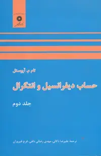 جلد کتاب حساب دیفرانسیل و انتگرال (جلد دوم)