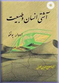جلد کتاب اشتی انسان و طبیعت