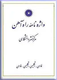 جلد کتاب واژه نامه راه اهن (فارسی-انگلیسی، انگلیسی-فارسی)