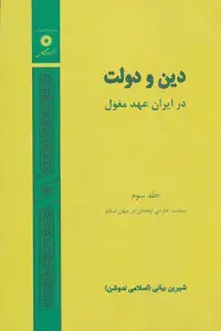 جلد کتاب دین و دولت در ایران عهد مغول (جلد سوم: سیاست خارجی ایلخانان در جهان اسلام)