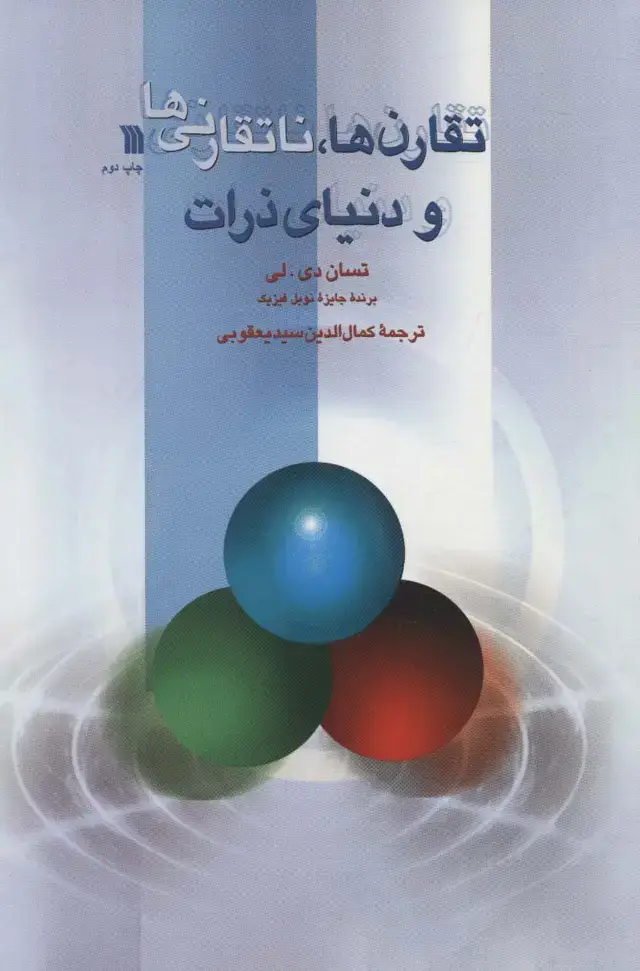 جلد کتاب تقارن ها،ناتقارنی ها و دنیای ذرات