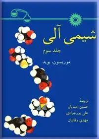 جلد کتاب شیمی الی(جلد سوم)
