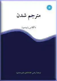 جلد کتاب مترجم شدن