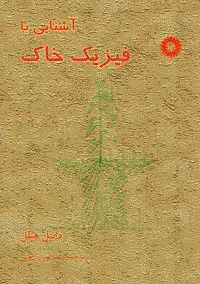 جلد کتاب اشنایی با فیزیک خاک