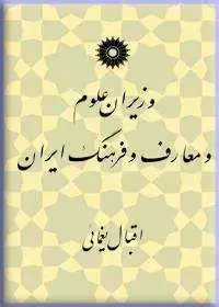 جلد کتاب وزیران علوم و معارف و فرهنگ ایران