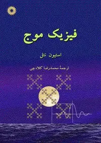 جلد کتاب فیزیک موج