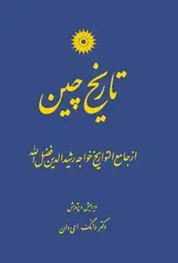 جلد کتاب تاریخ چین (از جامع التواریخ خواجه رشیدالدین فضل الله)