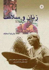 جلد کتاب زنان و سلامت
