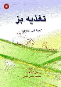 جلد کتاب تغذیه بز