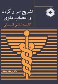 جلد کتاب تشریح سر و گردن و اعصاب مغزی (کالبدشناسی انسانی)
