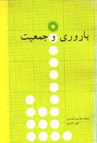 جلد کتاب باروری و جمعیت