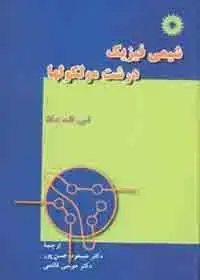 جلد کتاب شیمی فیزیک درشت مولکولها