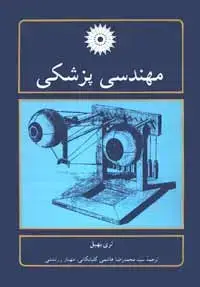 جلد کتاب مهندسی پزشکی