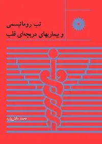 جلد کتاب تب روماتیسمی و بیماریهای دریچه ای قلب