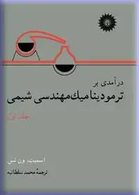 جلد کتاب درامدی بر ترمودینامیک مهندسی شیمی (جلد اول)