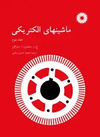 جلد کتاب ماشینهای الکتریکی (جلد دوم)