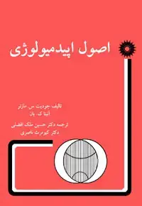 جلد کتاب اصول اپیدمیولوژی
