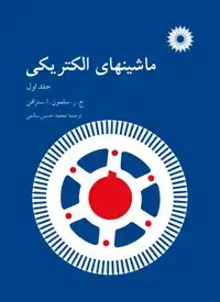 جلد کتاب ماشینهای الکتریکی (جلد اول)