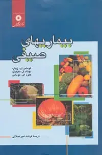 جلد کتاب بیماریهای صیفی