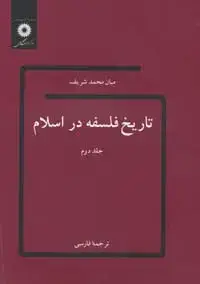 جلد کتاب تاریخ فلسفه در اسلام (جلد دوم) (شمیز)