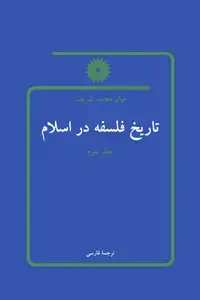 جلد کتاب تاریخ فلسفه در اسلام (جلد سوم)