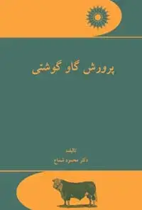 جلد کتاب پرورش گاو گوشتی