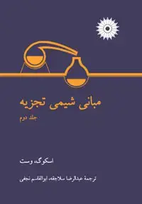 جلد کتاب مبانی شیمی تجزیه (جلد دوم)